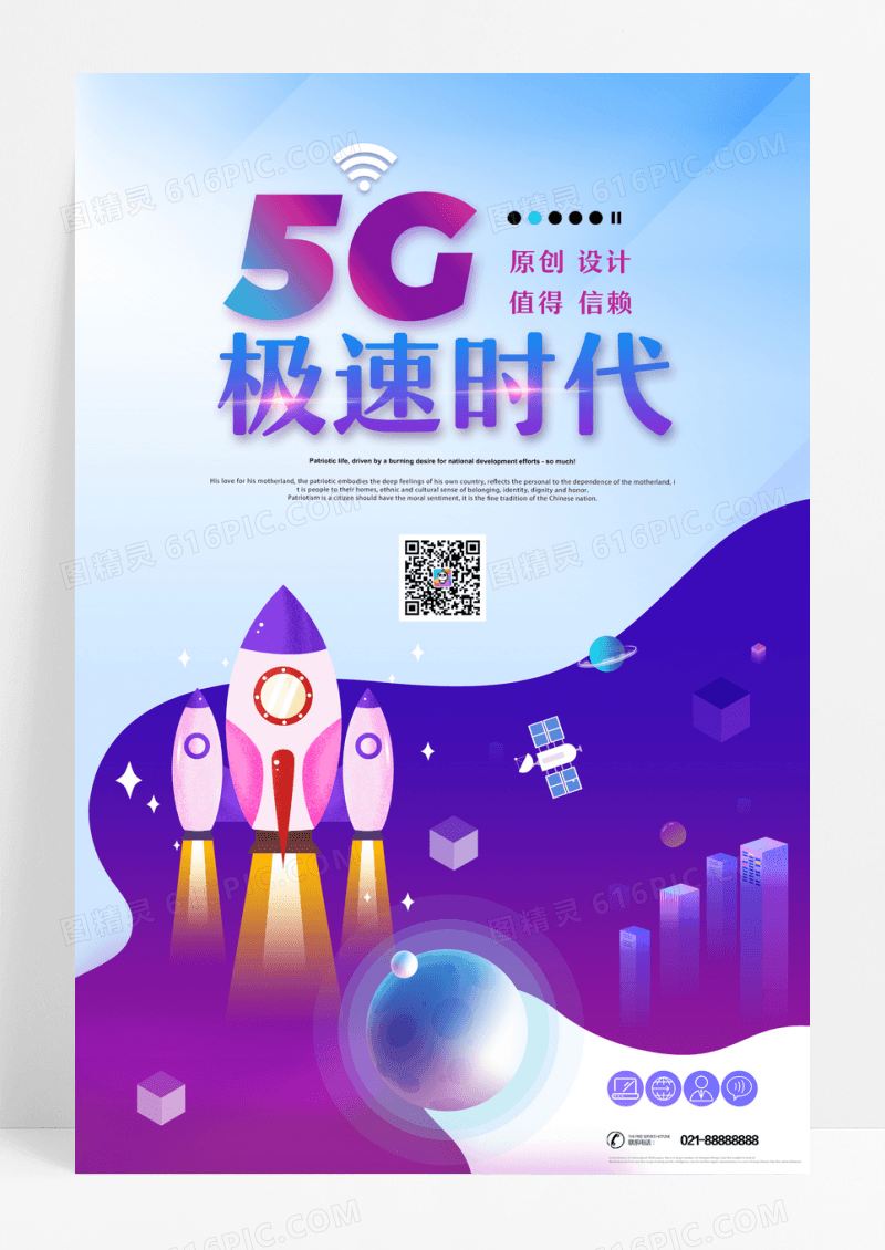 5G极速时代简约网络通信科技海报